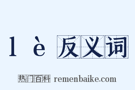 lè反义词是什么意思的图片